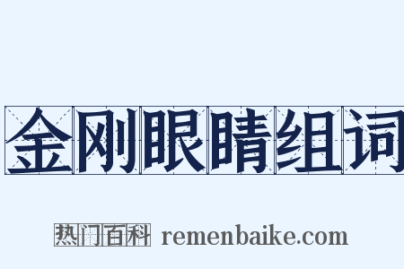 金刚眼睛组词是什么意思的图片